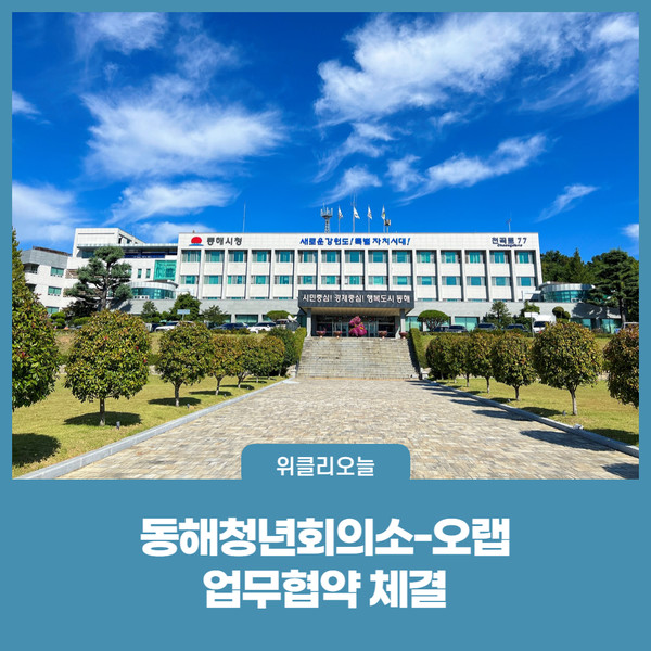 동해청년회의소-오랩, 업무협약 체결