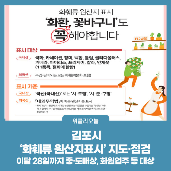 김포시,  화훼류 원산지표시 지도·점검