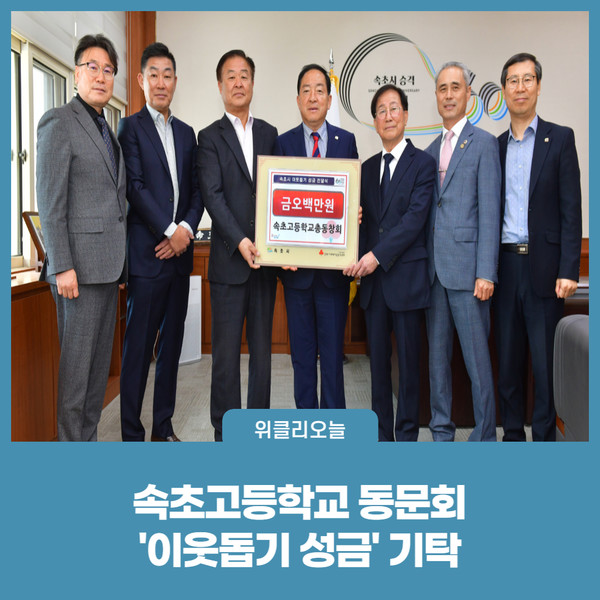속초시, 속초고등학교 동문회 이웃돕기 성금 기탁