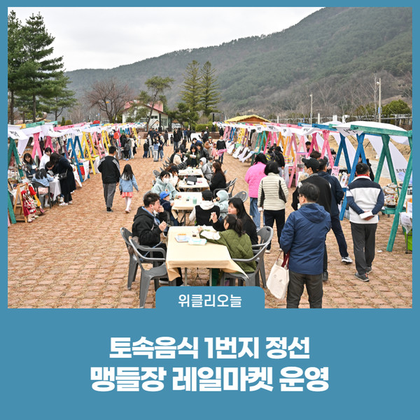 정선군, 맹들장 레일마켓 운영