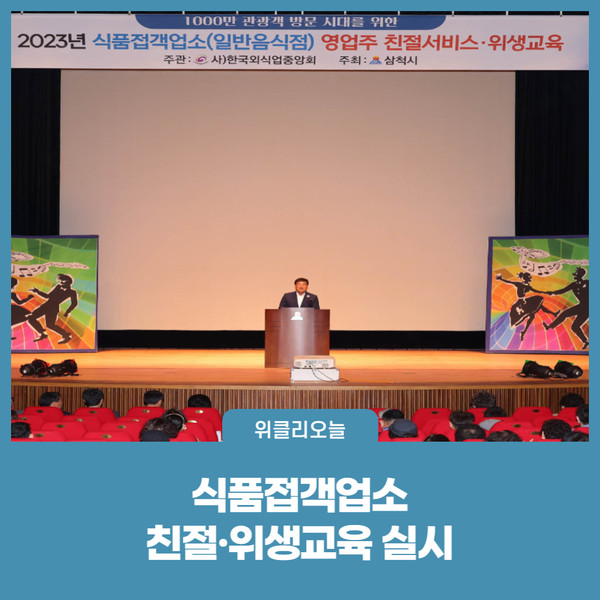 삼척시, 식품접객업소 친절·위생교육 실시