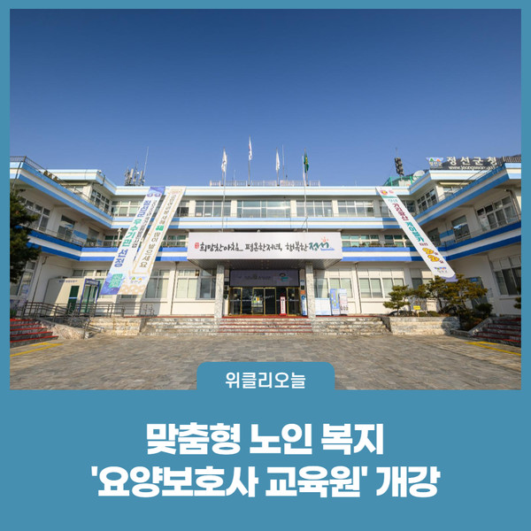 정선군, 맞춤형 노인 복지 요양보호사 교육원 개강