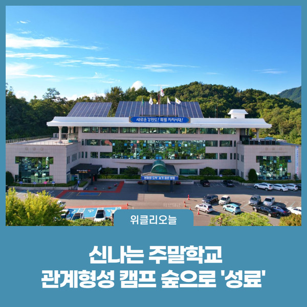 영월군, 신나는 주말학교 관계형성 캠프 숲으로 성료