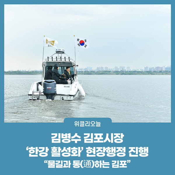 김병수 김포시장, 한강 활성화 현장행정 진행