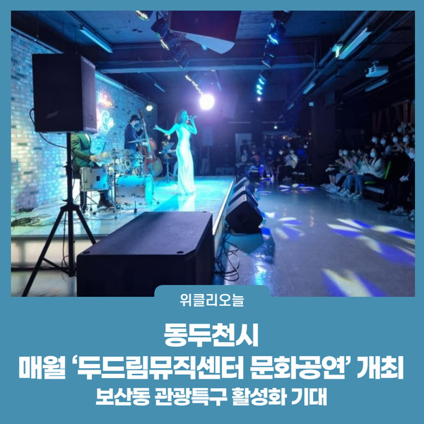 동두천시, 매월 두드림뮤직센터 문화공연 개최