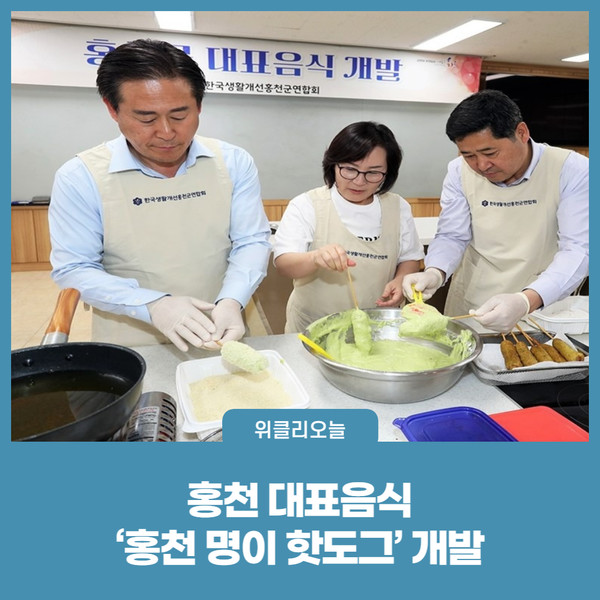 홍천군, 대표음식 홍천 명이 핫도그 개발