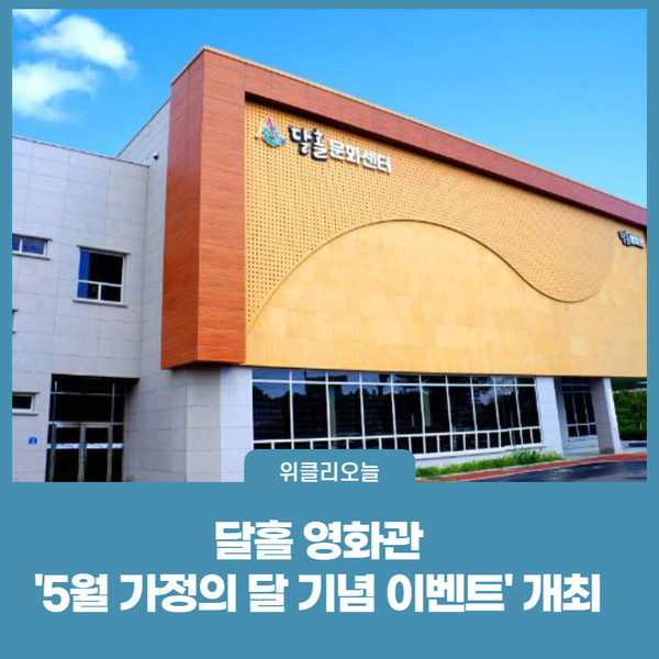 강원 고성군, 달홀 영화관 5월 가정의 달 기념 이벤트 개최