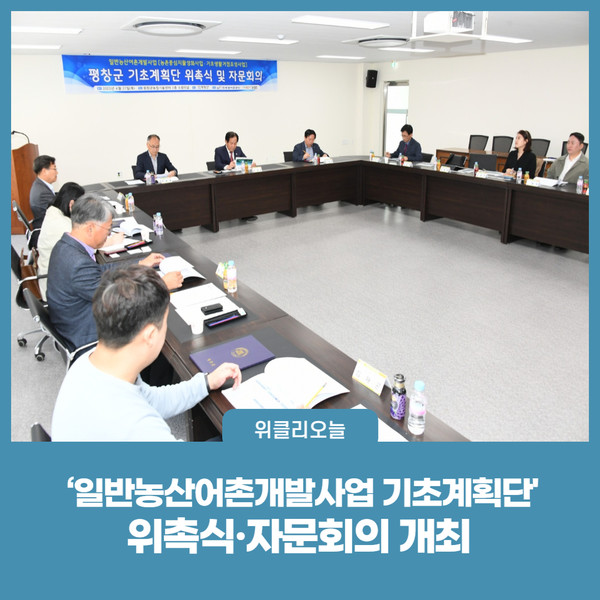 평창군, 일반농산어촌개발사업 기초계획단 위촉식·자문회의 개최
