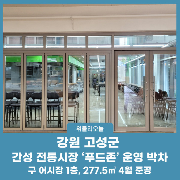 강원 고성군, 간성 전통시장 푸드존 운영 박차