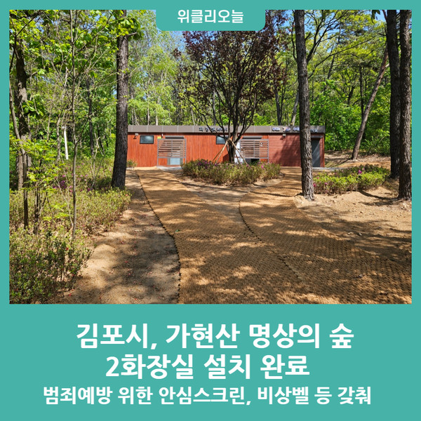 김포시, 가현산 명상의 숲에 2화장실 설치 완료