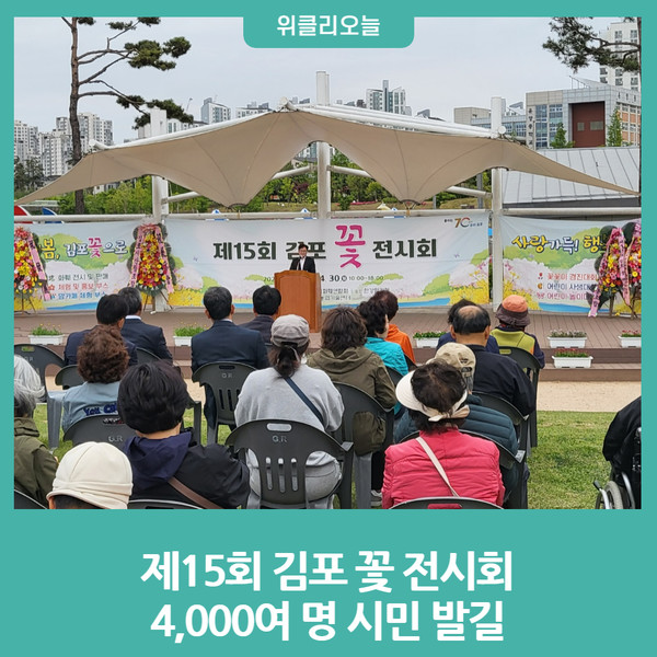 제15회 김포 꽃 전시회, 4,000여 명 시민 발길