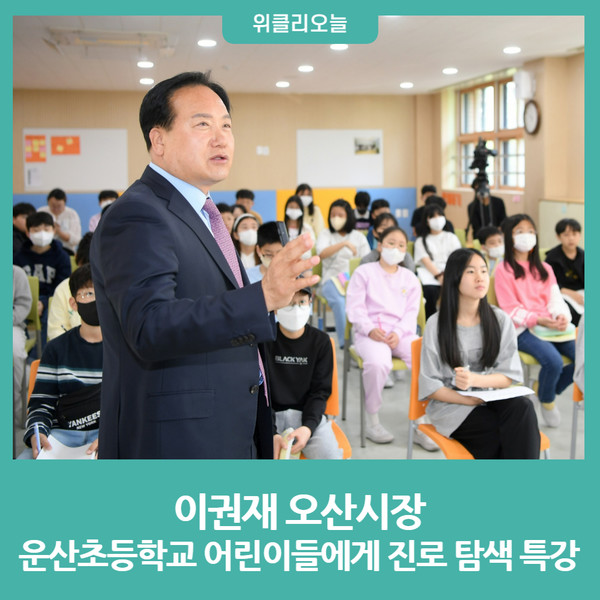 이권재 오산시장, 운산초등학교 어린이들에게 진로 탐색 특강