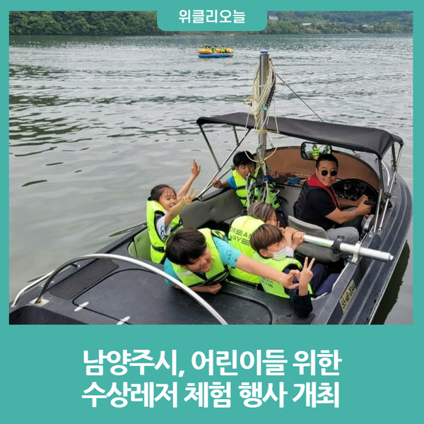 남양주시, 어린이들 위한 수상레저 체험 행사 개최