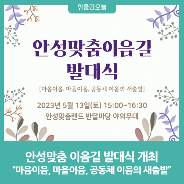 안성시, 안성맞춤 이음길 발대식 개최