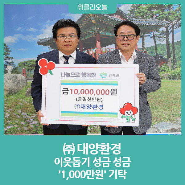 인제군, (주)대양환경 이웃돕기 성금 기탁