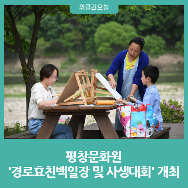 평창문화원, 제30회 경로효친백일장 및 사생대회 개최