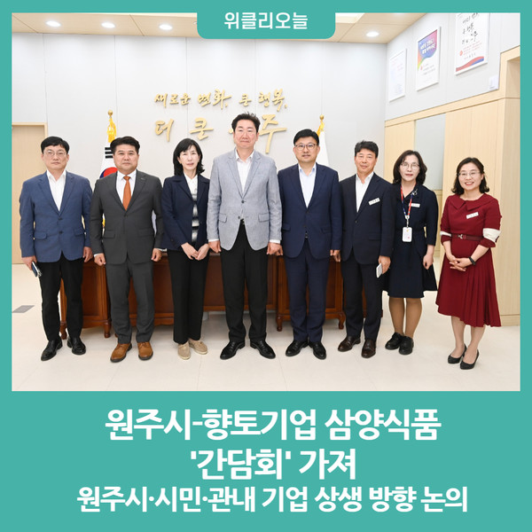 원주시, 향토기업 삼양식품과 간담회 가져