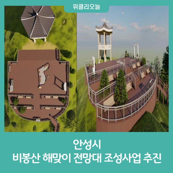 안성시, 비봉산 해맞이 전망대 조성사업 추진