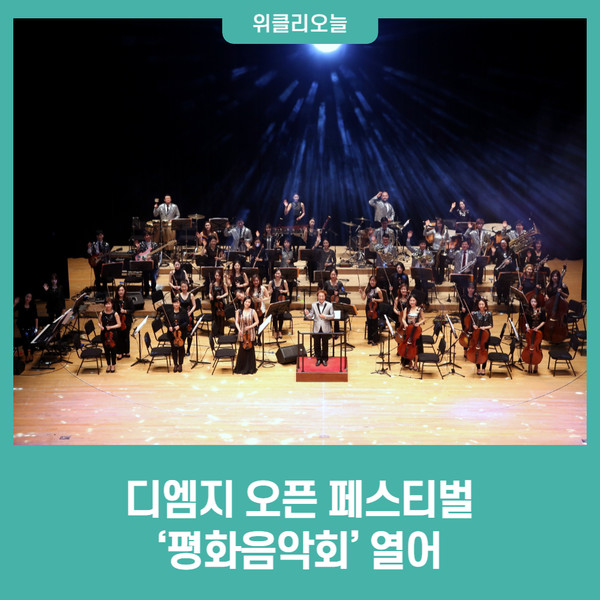 디엠지 오픈 페스티벌(DMZ OPEN Festival) 평화음악회 열어