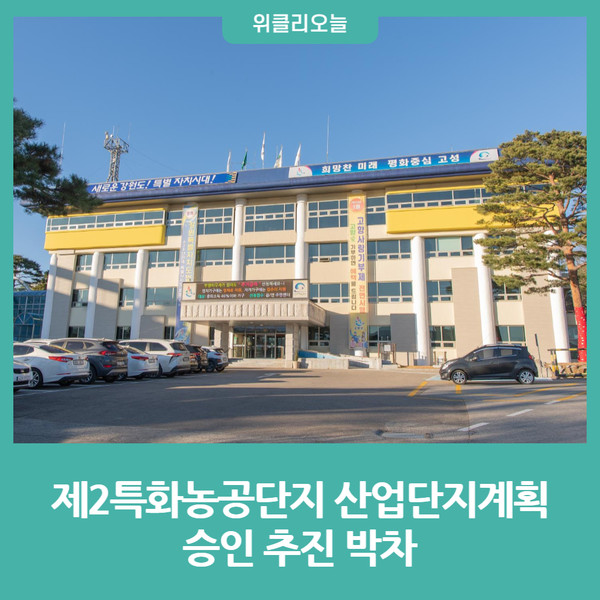 강원 고성군, 제2특화농공단지 산업단지계획 승인 추진 박차