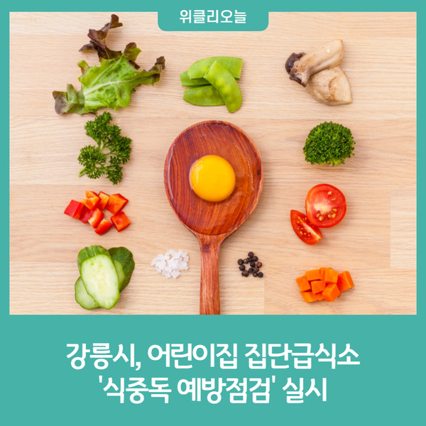 강릉시, 어린이집 집단급식소 식중독 예방점검 실시