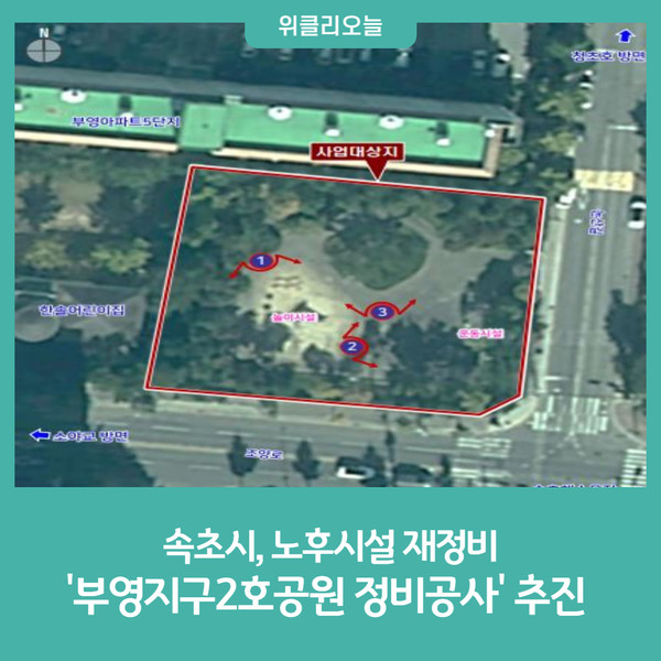속초시, 부영지구2호공원 정비공사 추진