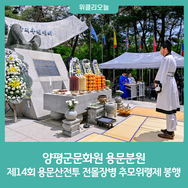 양평문화원 용문분원, 제14회 용문산전투 전몰장병 추모위령제 봉행