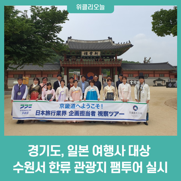 경기도, 일본 여행사 대상 수원서 한류 관광지 팸투어 실시