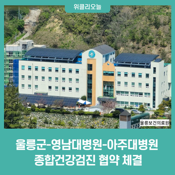울릉군-영남대학교병원-아주대학교병원, 종합건강검진 협약 체결