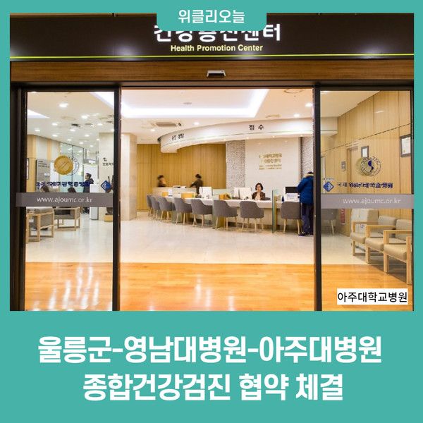 울릉군-영남대학교병원-아주대학교병원, 종합건강검진 협약 체결