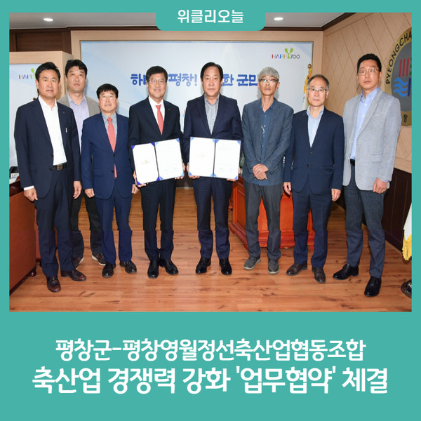 평창군-평창영월정선축산업협동조합, 축산업 경쟁력 강화 업무협약 체결