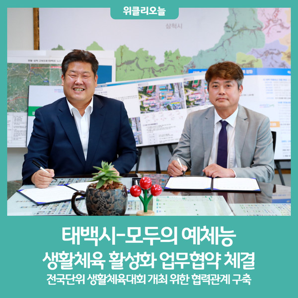 태백시-모두의 예체능, 생활체육 활성화 업무협약 체결