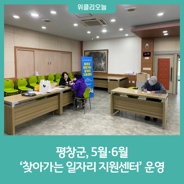 평창군, 상반기 찾아가는 일자리 지원센터 운영