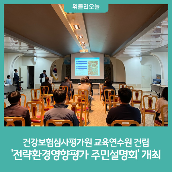 평창군, 건강보험심사평가원 교육연수원 건립 전략환경영향평가 주민설명회 개최