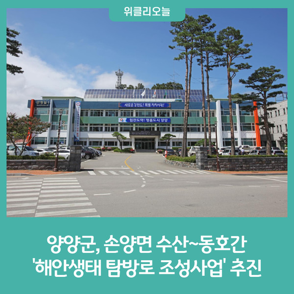 양양군, 손양면 수산~동호간 해안생태 탐방로 조성사업 추진