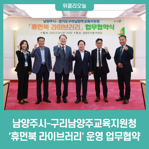 남양주시-구리남양주교육지원청, 휴먼북 라이브러리 운영 업무협약
