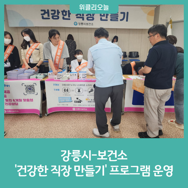 강릉시, 건강한 직장 만들기 프로그램 운영