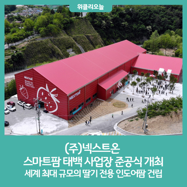 (주)넥스트온, 스마트팜 태백 사업장 준공식 개최