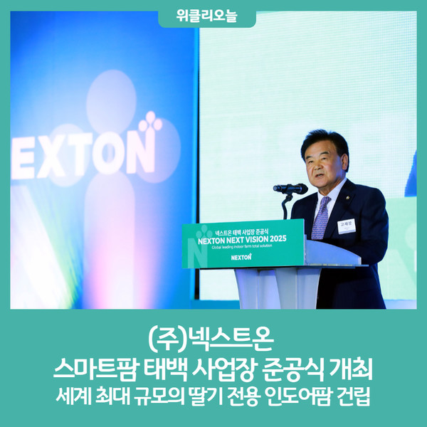 (주)넥스트온, 스마트팜 태백 사업장 준공식 개최