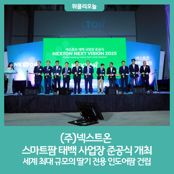 (주)넥스트온, 스마트팜 태백 사업장 준공식 개최