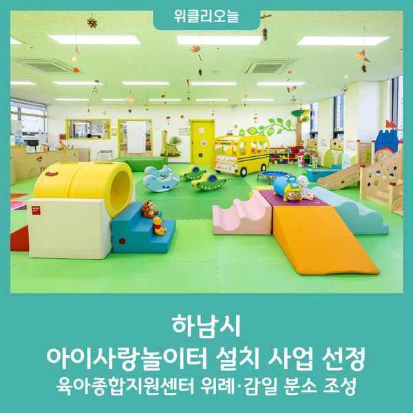 하남시, 아이사랑놀이터 설치 사업 선정