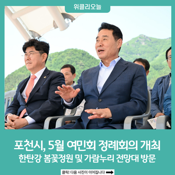 포천시, 5월 여민회 정례회의 개최