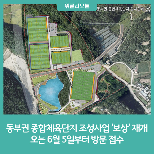 원주시, 동부권 종합체육단지 조성사업 보상 재개