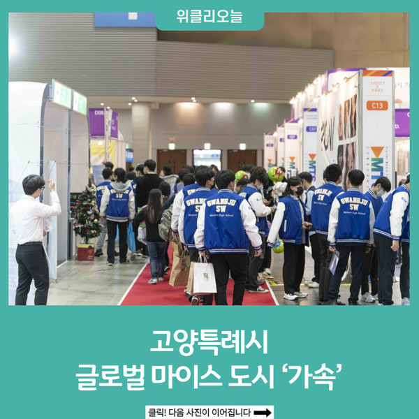 고양특례시, 글로벌 마이스 도시 가속