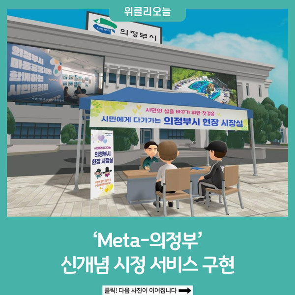Meta-의정부 신개념 시정 서비스 구현
