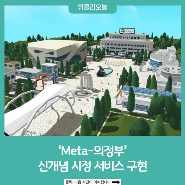 Meta-의정부 신개념 시정 서비스 구현