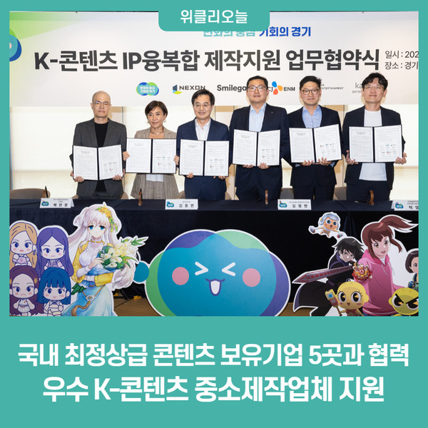 경기도, 국내 최정상급 콘텐츠 보유기업 5곳과 협력해 우수 K-콘텐츠 중소제작업체 지원