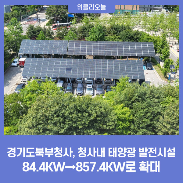 경기도북부청사, 청사내 태양광 발전시설 84.4KW→857.4KW로 확대