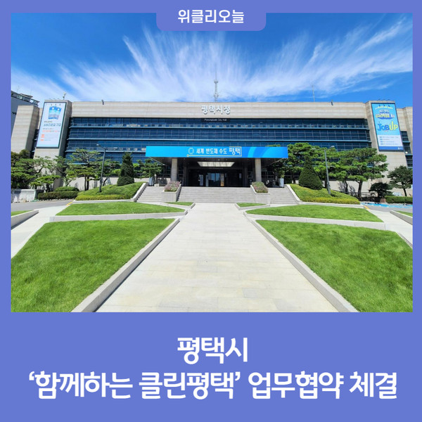 평택시, 함께하는 클린평택 업무협약 체결