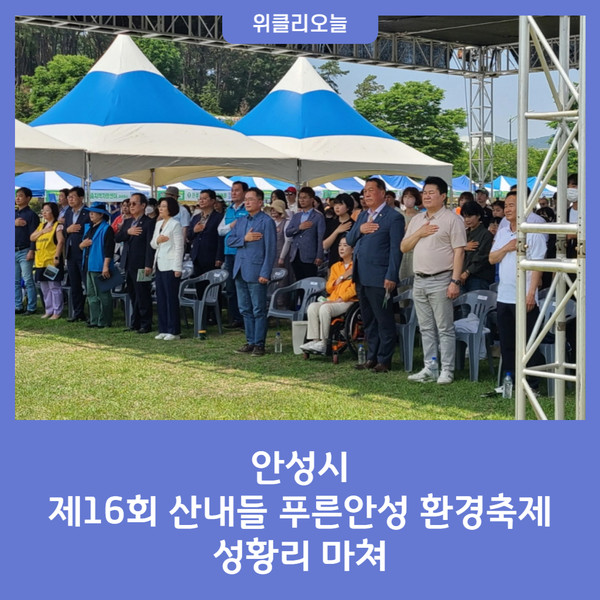 안성시, 제16회 산내들 푸른안성 환경축제 성황리 마쳐